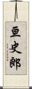 亘史郎 Scroll