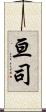 亘司 Scroll