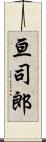 亘司郎 Scroll