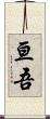 亘吾 Scroll