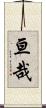 亘哉 Scroll