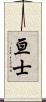 亘士 Scroll