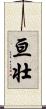 亘壮 Scroll