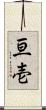 亘壱 Scroll