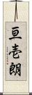 亘壱朗 Scroll