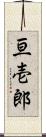 亘壱郎 Scroll