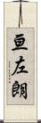亘左朗 Scroll
