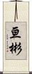 亘彬 Scroll