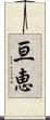 亘恵 Scroll