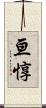 亘惇 Scroll