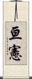 亘憲 Scroll