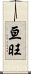 亘旺 Scroll