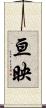 亘映 Scroll