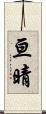 亘晴 Scroll