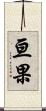 亘果 Scroll