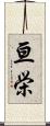 亘栄 Scroll