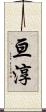亘淳 Scroll
