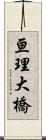 亘理大橋 Scroll
