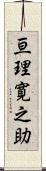 亘理寛之助 Scroll