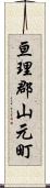亘理郡山元町 Scroll