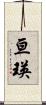亘瑛 Scroll