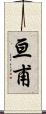 亘甫 Scroll