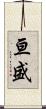 亘盛 Scroll