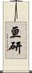 亘研 Scroll