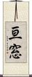 亘窓 Scroll
