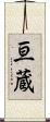 亘蔵 Scroll
