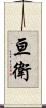 亘衛 Scroll