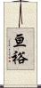 亘裕 Scroll