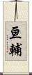 亘輔 Scroll