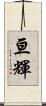 亘輝 Scroll