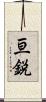 亘鋭 Scroll