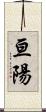 亘陽 Scroll