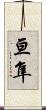 亘隼 Scroll