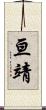 亘靖 Scroll