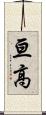 亘高 Scroll