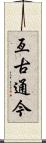 亙古通今 Scroll