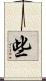 些 Scroll