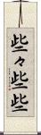些々 Scroll