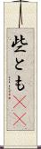 些とも(rK) Scroll