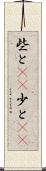 些と(rK) Scroll
