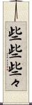 些些 Scroll