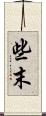 些末 Scroll