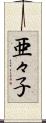 亜々子 Scroll