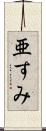 亜すみ Scroll