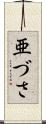 亜づさ Scroll