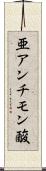 亜アンチモン酸 Scroll